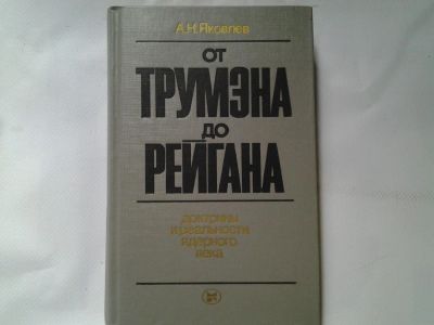 Лот: 4366311. Фото: 1. А.Н.Яковлев, От Трумэна до Рейгана... Философия