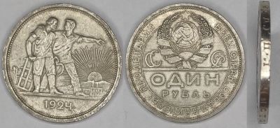 Лот: 18626733. Фото: 1. 1 рубль 1924 год. Шикарный сохран... Россия и СССР 1917-1991 года