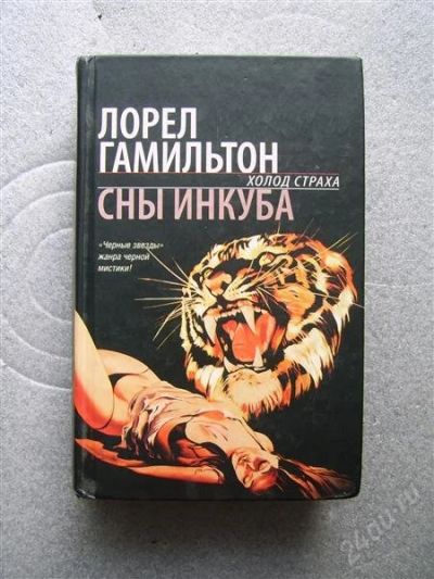 Лот: 1932088. Фото: 1. Сны инкуба, автор Лорел Гамильтон. Художественная