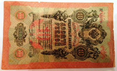 Лот: 4736707. Фото: 1. 10 рублей (1909 г.) ИР 436184... Россия, СССР, страны СНГ