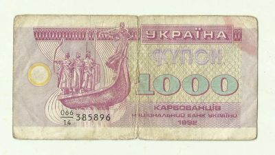 Лот: 11397215. Фото: 1. Украина 1000 купонов 1992 года... Европа