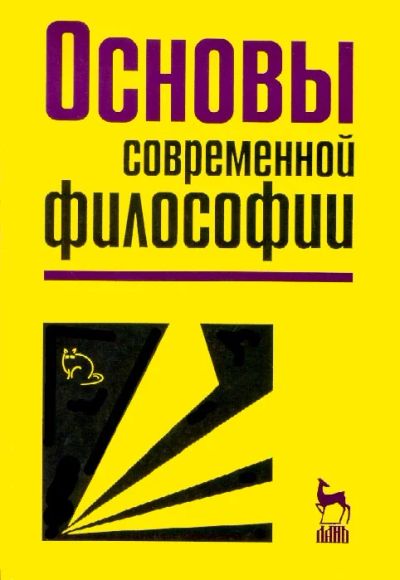 Лот: 567551. Фото: 1. Основы современной философии М... Для вузов