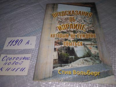 Лот: 19170286. Фото: 1. Предсказания об Израиле, которым... Религия, оккультизм, эзотерика