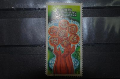 Лот: 3859935. Фото: 1. 1979 Программа мира в действии-Международное... Марки