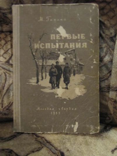 Лот: 4872339. Фото: 1. Майя Ганина - Первые испытания... Художественная