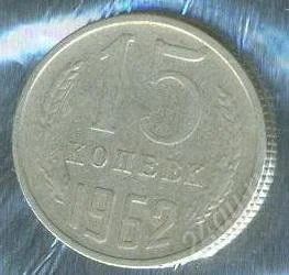 Лот: 2402854. Фото: 1. 15 копеек 1962. Россия и СССР 1917-1991 года
