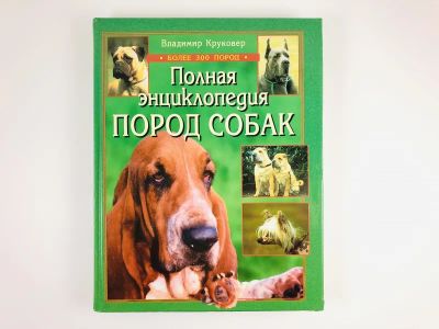 Лот: 23293386. Фото: 1. Полная энциклопедия пород собак... Домашние животные