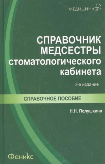 Лот: 14805170. Фото: 1. Куплю Справочник медсестры стоматологического... Справочники