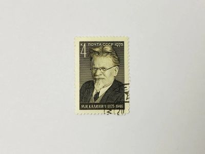 Лот: 23314561. Фото: 1. 100 лет со дня рождения М.И. Калинина... Марки