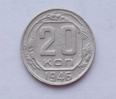 Лот: 10756607. Фото: 1. 20 копеек 1946 (много монет СССР... Россия и СССР 1917-1991 года