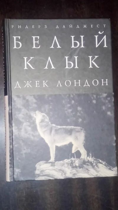 Лот: 11849335. Фото: 1. Джек Лондон "Белый клык". Художественная