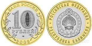 Лот: 906463. Фото: 1. 10 рублей 2009 г. Республика Калмыкия... Россия после 1991 года