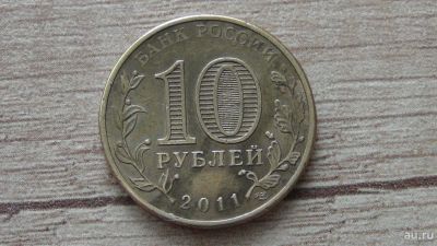 Лот: 9536132. Фото: 1. 10 рублей Елец. Россия после 1991 года