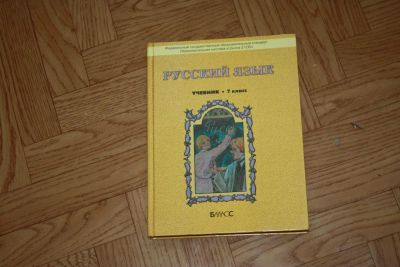 Лот: 2993203. Фото: 1. Русский язык, учебник 7 класс... Для школы