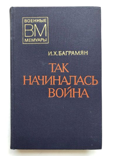 Лот: 23294136. Фото: 1. Так начиналась война. Баграмян... Мемуары, биографии