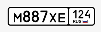 Лот: 21146145. Фото: 1. Продам гос.номер М 887 ХЕ 124. Госномера