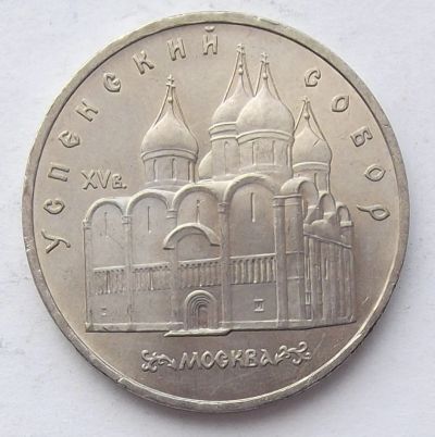 Лот: 2757817. Фото: 1. 5 рублей 1990г Успенский собор. Россия и СССР 1917-1991 года