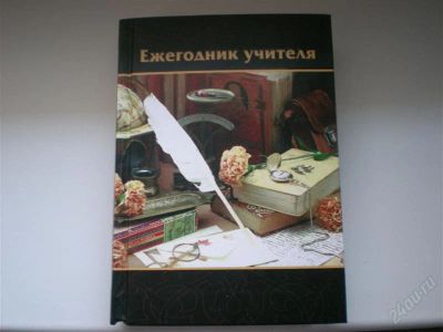 Лот: 763285. Фото: 1. Ежегодник учителя. Разное