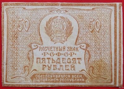 Лот: 4673437. Фото: 1. (№3548) 50 рублей (1920) (РСФСР... Россия, СССР, страны СНГ