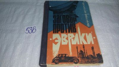Лот: 10334849. Фото: 1. Заговор против "Эврики", Виктор... Художественная