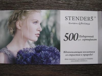 Лот: 3909762. Фото: 1. Сертификат Stenders косметика. Подарочные сертификаты, купоны, промокоды