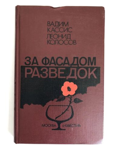 Лот: 23280283. Фото: 1. За фасадом разведок. Вадим Кассис... Политика