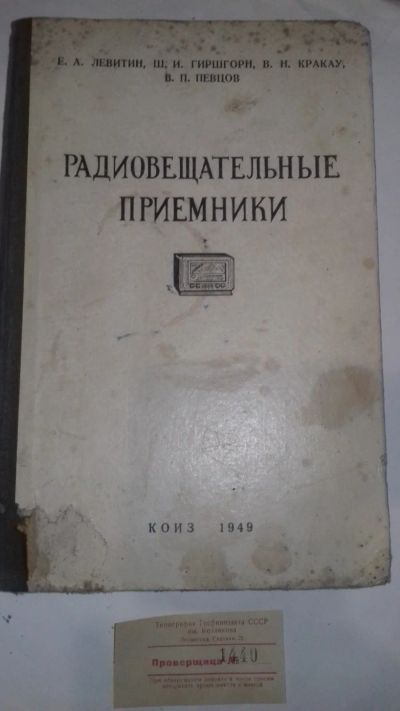 Лот: 12340975. Фото: 1. радиовещательные приемники Левитин... Книги