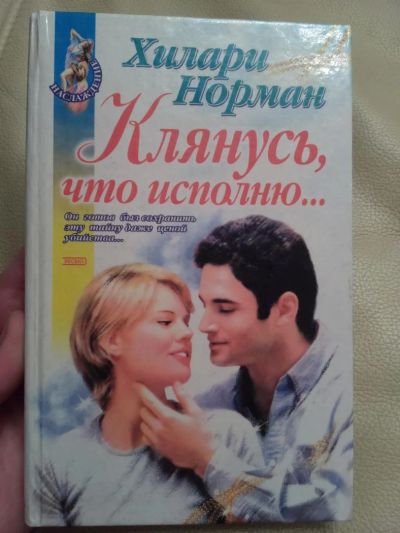 Лот: 7458483. Фото: 1. Клянусь, что исполню ...., Хилари... Художественная