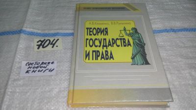 Лот: 11308090. Фото: 1. Теория государства и права, А... Юриспруденция