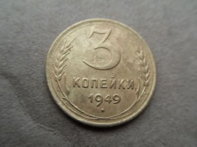 Лот: 11306192. Фото: 1. 3 копейки1949. Россия и СССР 1917-1991 года