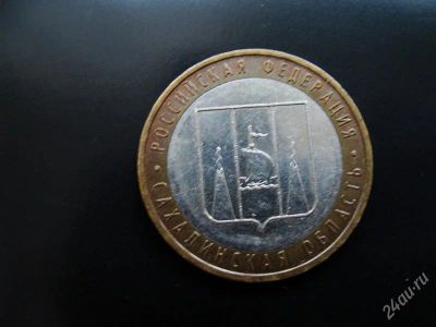 Лот: 1579720. Фото: 1. 10 рублей сахалинская область... Россия после 1991 года