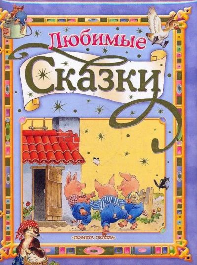 Лот: 13435199. Фото: 1. 📕 Любимые сказки. Большое красочное... Художественная для детей