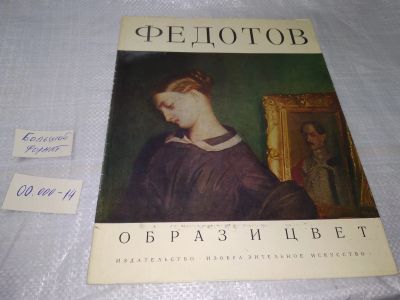 Лот: 11440046. Фото: 1. Федотов. Брюллов. Суриков, Серия... Изобразительное искусство