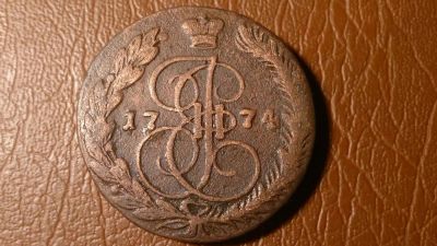 Лот: 8174449. Фото: 1. 5 копеек 1774 год ЕМ Биткин #623а... Россия до 1917 года