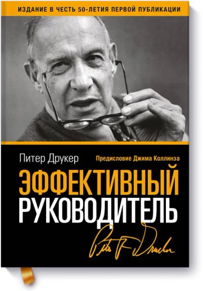 Лот: 24459763. Фото: 1. Эффективный руководитель. Менеджмент
