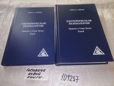 Лот: 5636774. Фото: 1. ок (109237) Эзотерическая психология... Религия, оккультизм, эзотерика