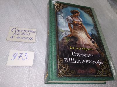 Лот: 19131529. Фото: 1. Служанка. В Шиллингсгофе, Марлитт... Художественная