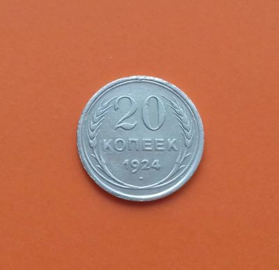 Лот: 19111158. Фото: 1. 20 копеек 1924 года. СССР -- Серебро. Россия и СССР 1917-1991 года