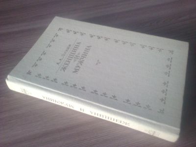 Лот: 9037557. Фото: 1. А Логинов Мужчина и Женщина 1989г. Социология
