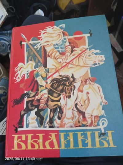 Лот: 25649894. Фото: 1. Книга былины нечаев. Художественная