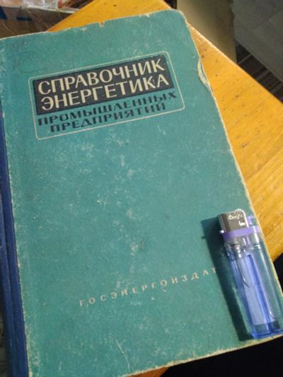 Лот: 10665277. Фото: 1. Книга. Справочник Энергетика Промышленных... Электротехника, радиотехника