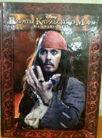 Лот: 10600535. Фото: 1. Книга пираты карибского моря. Художественная