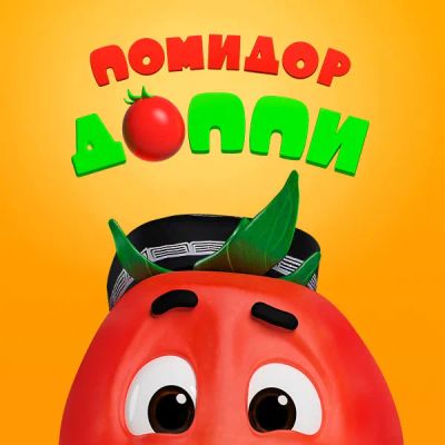 Лот: 24414091. Фото: 1. Помидор Доппи. Видеозаписи, фильмы