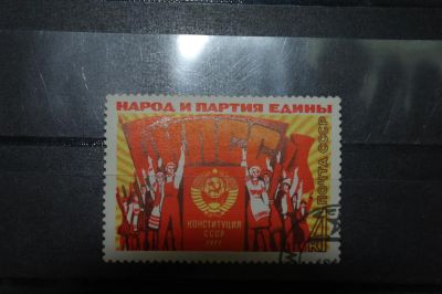 Лот: 3856888. Фото: 1. 1977 принятие новой Конституции... Марки