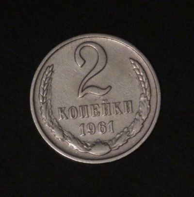 Лот: 3479798. Фото: 1. 2 коп 1961 г. Состояние (а1106... Россия и СССР 1917-1991 года