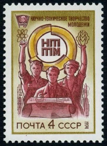 Лот: 5199467. Фото: 1. 1974 г. Всесоюзный смотр научно-технического... Марки