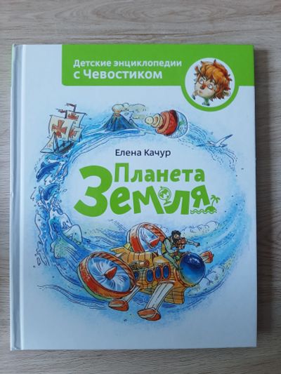 Лот: 18401171. Фото: 1. Чевостик. Планета земля. Познавательная литература
