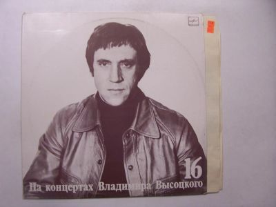 Лот: 11271476. Фото: 1. 2399 высоцкий 16 как новая (М-... Аудиозаписи