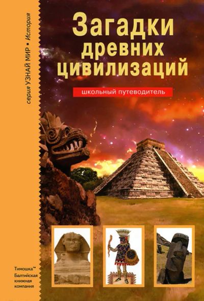 Лот: 14805632. Фото: 1. Загадки древних цивилизаций. Школьный... Познавательная литература