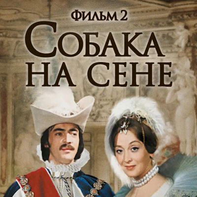 Лот: 24291857. Фото: 1. Собака на сене. Фильм 2. Видеозаписи, фильмы